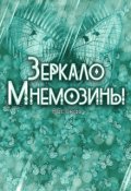 Обложка книги "Зеркало Мнемозины"