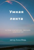 Обложка книги "Умная лента"