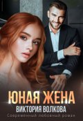 Обложка книги "Юная жена"
