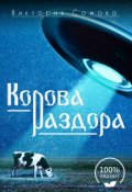 Обложка книги "Корова раздора"