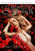 Обложка книги "Его величество случай"