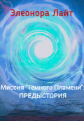 Обложка книги "Миссия "Тёмного Пламени": Предыстория"
