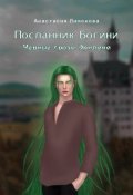 Обложка книги "Посланник Богини. Черные грозы Эридана"