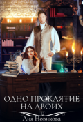 Обложка книги "Одно проклятие на двоих"