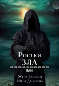 Обложка книги "Ростки Зла"