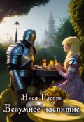 Обложка книги "Безумное чаепитие"