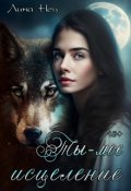 Обложка книги "Ты - мое исцеление"