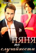 Обложка книги "Няня по случайности"