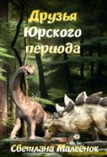 Обложка книги "Друзья Юрского периода"