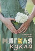Обложка книги "Мягкая кукла"