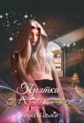 Обложка книги "Прятки с Аресом, или Суженый сердца моего"