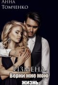 Обложка книги "Измена. Верни мне мою жизнь. "
