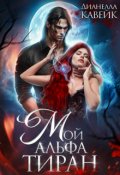 Обложка книги "Мой Альфа Тиран"