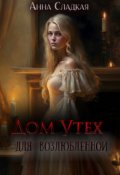 Обложка книги "Дом Утех для возлюбленной"
