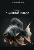 Обложка книги "Ледяной рыбак"