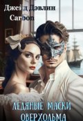 Обложка книги "Ледяные маски Оверхольма"