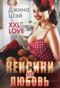 Обложка книги "Кексики vs Любовь"