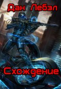 Обложка книги "Схождение"