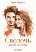 Обложка книги "Сволочь моей мечты"
