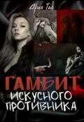 Обложка книги "Гамбит искусного противника"