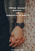 Обложка книги "Любовь приходит внезапно или Невероятно, но факт 2"