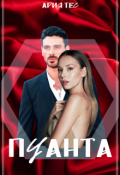 Обложка книги "Пуанта"