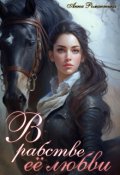 Обложка книги "В рабстве её любви"