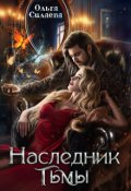 Обложка книги "Наследник тьмы"