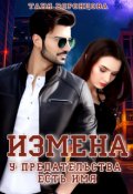 Обложка книги "Измена. У предательства есть имя."