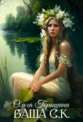Обложка книги "Ваша С.К."