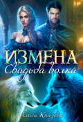 Обложка книги "Измена. Свадьба волка"