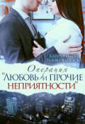 Обложка книги "Операция: "Любовь и прочие неприятности""