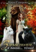 Обложка книги "Здравствуйте, я ваша... тёща!"