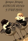 Обложка книги "Непростая жизнь у трясогузки"