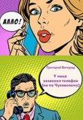 Обложка книги "У меня зазвонил телефон (не по Чуковскому)"