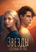Обложка книги "Звезды сделаны из нас"