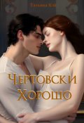 Обложка книги "Чертовски хорошо"