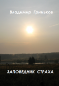 Обложка книги "Заповедник страха"