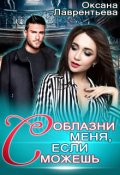 Обложка книги "Соблазни меня, если сможешь"