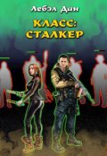 Обложка книги "Класс: Сталкер"