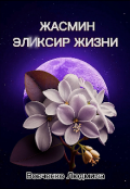 Обложка книги "Жасмин эликсир жизни. 2"