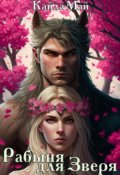 Обложка книги "Рабыня для Зверя"