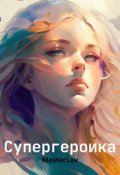Обложка книги "Супергероика"