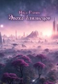 Обложка книги "Эпоха близнецов"