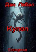 Обложка книги "Купол"