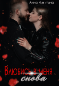 Обложка книги "Влюбись в меня снова."