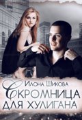 Обложка книги "Скромница для хулигана"