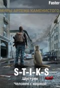 Обложка книги "S-T-I-K-S Шустряк. Человек с кошкой."