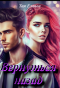 Обложка книги "Вернуться назад"