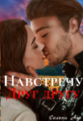 Обложка книги "Навстречу друг другу."